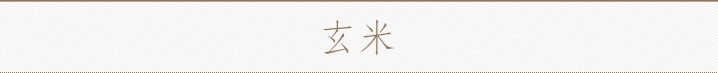 玄米