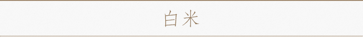 白米