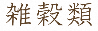 雑穀