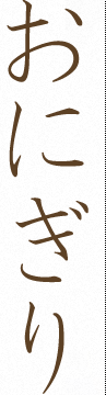 おにぎり
