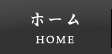 ホーム