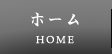ホーム