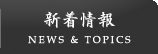 新着情報