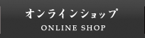 オンラインショップ