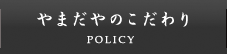 やまだやのこだわり