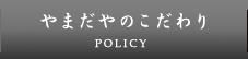 やまだやのこだわり