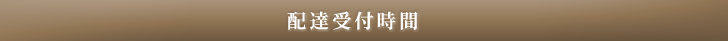 配達受付時間