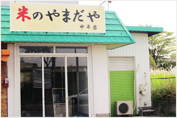 山田米穀店